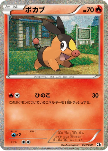 ポカブ