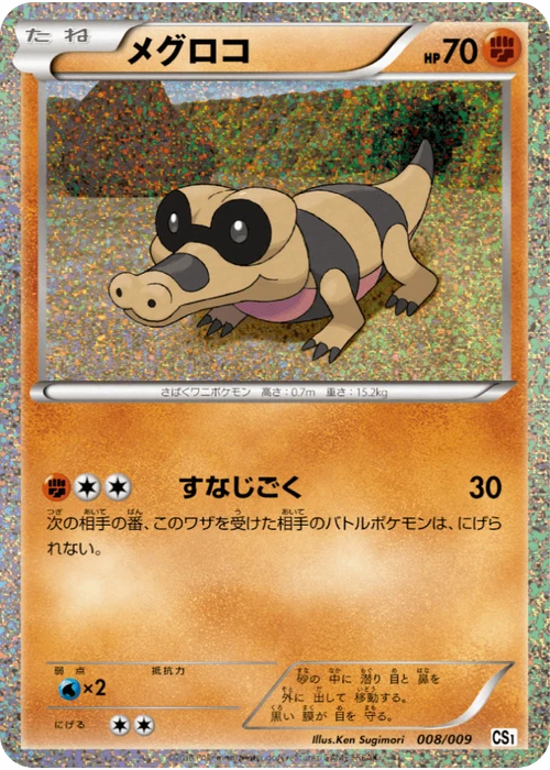 メグロコ