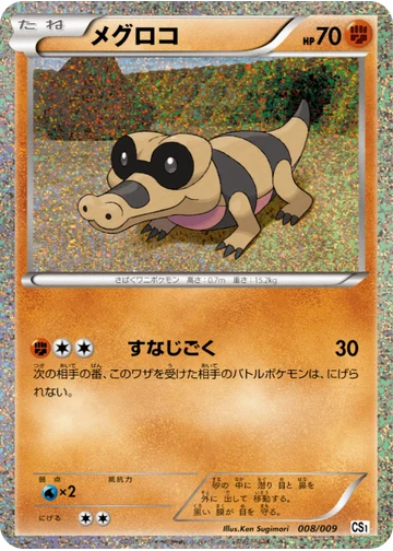 メグロコ