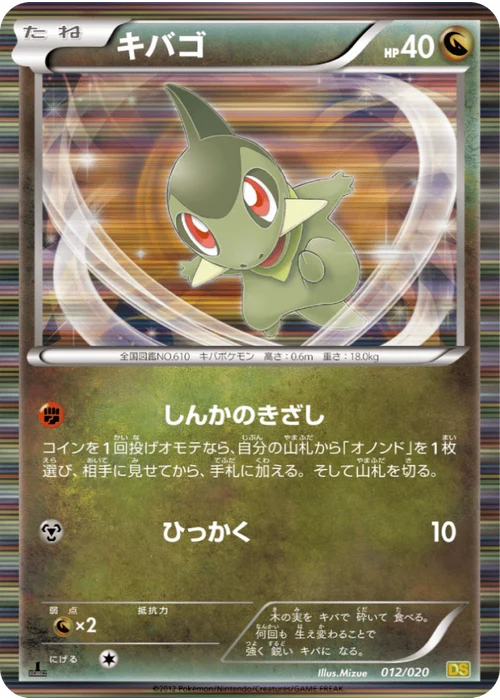 キバゴ