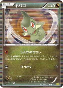 キバゴ