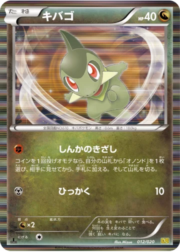キバゴ