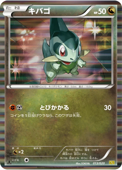 キバゴ