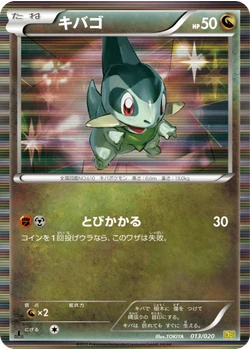 キバゴ