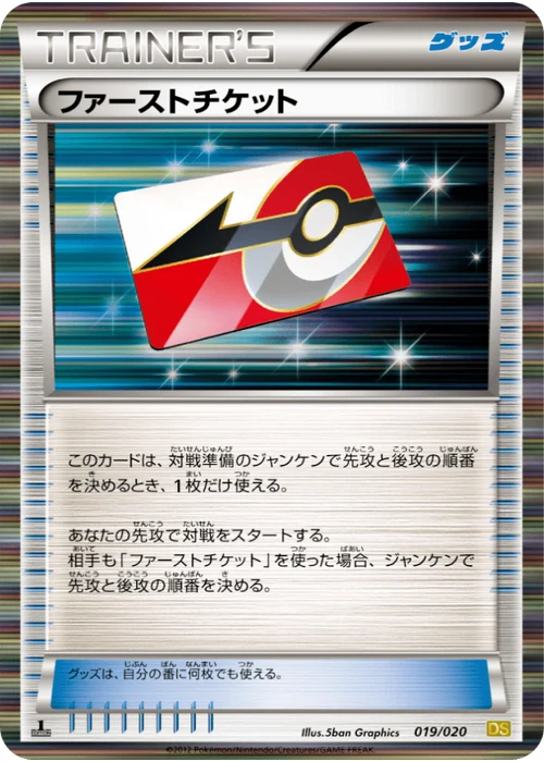 ファーストチケット