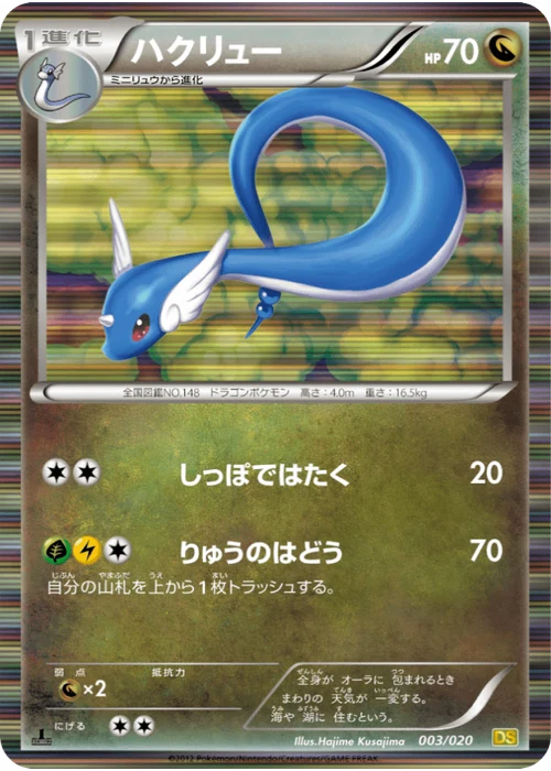 ハクリュー