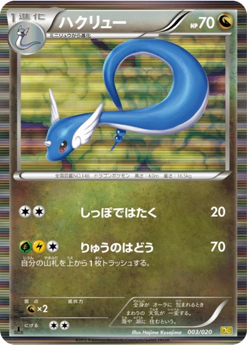 ハクリュー