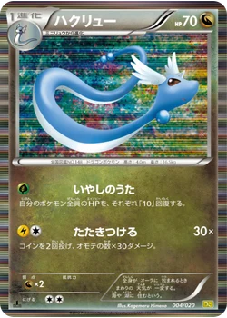 ハクリュー