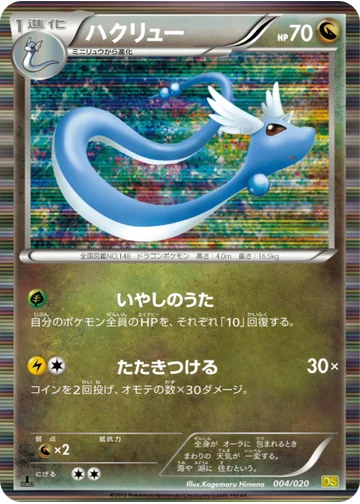 ハクリュー