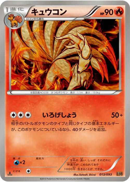 キュウコン