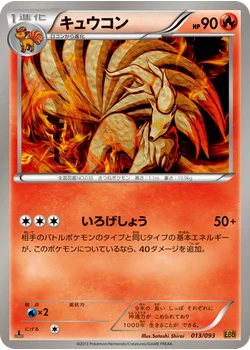 キュウコン