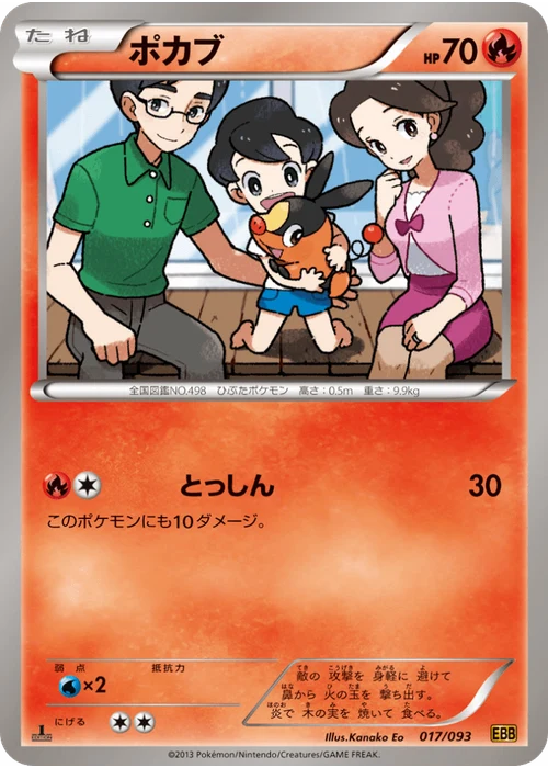 ポカブ