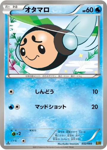 オタマロ