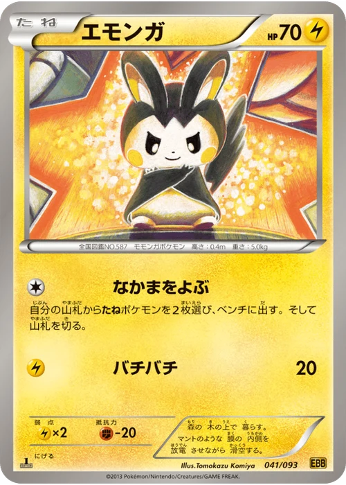 エモンガ