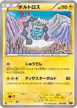 ボルトロス