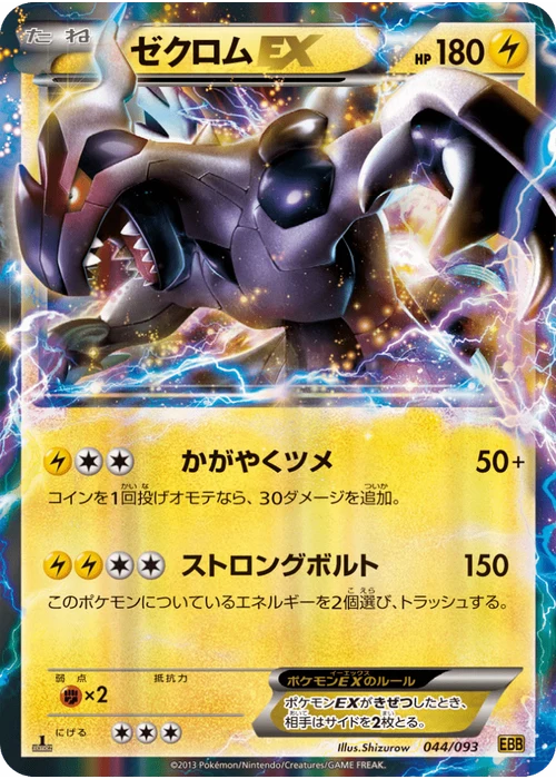 ゼクロムEX