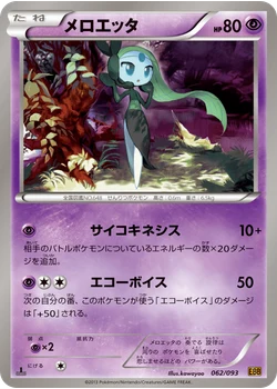 メロエッタ