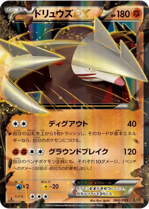 ドリュウズEX