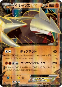 ドリュウズEX