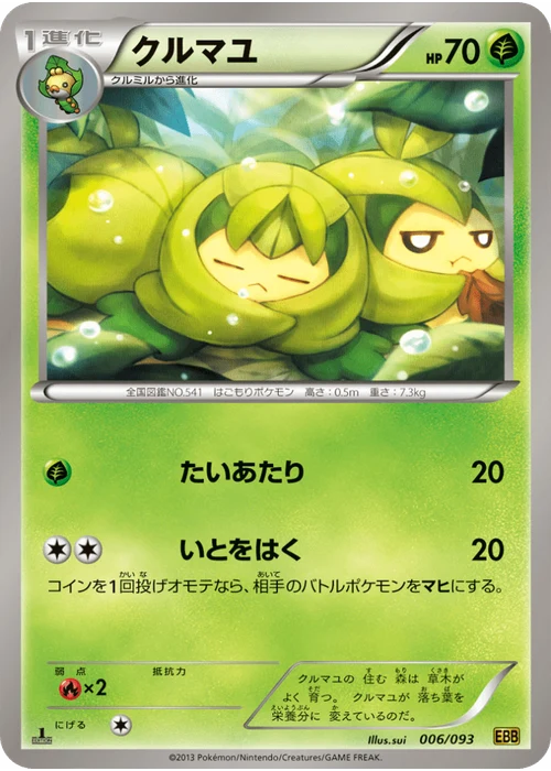 クルマユ