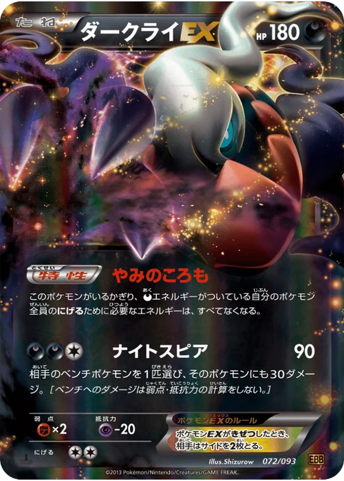 ダークライEX