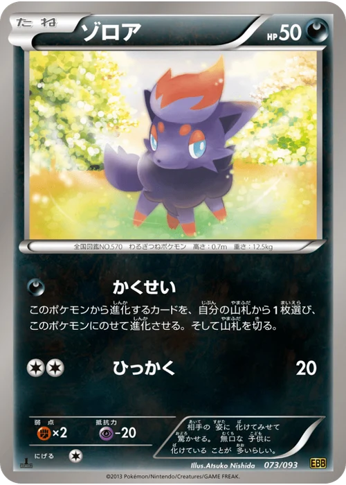 ゾロア