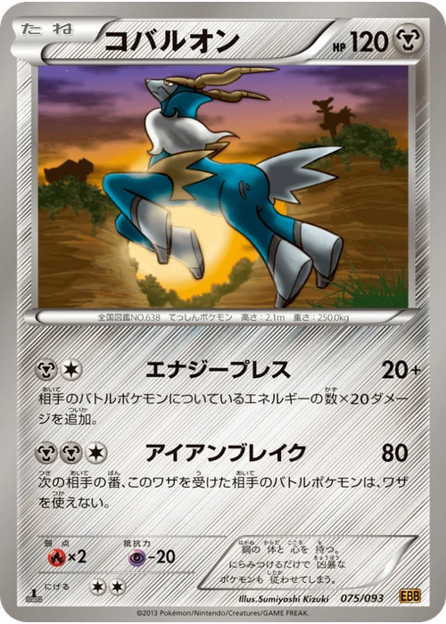 コバルオン