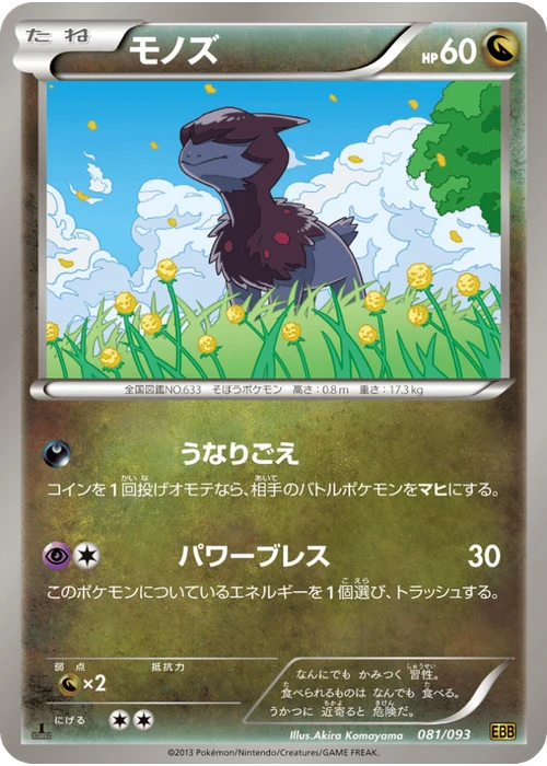 モノズ