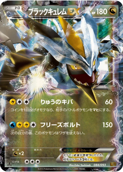 ブラックキュレムEX