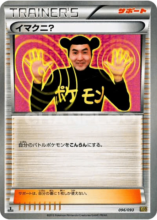 イマクニ？