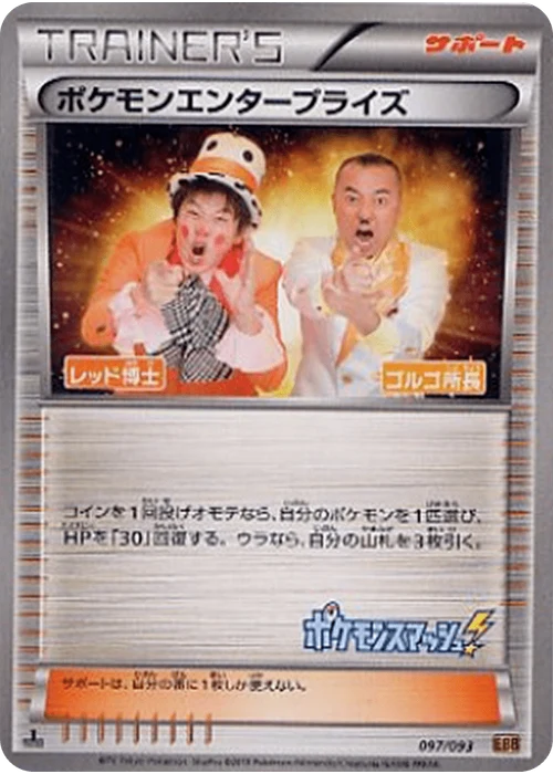 ポケモンエンタープライズ