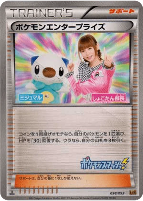 ポケモンエンタープライズ
