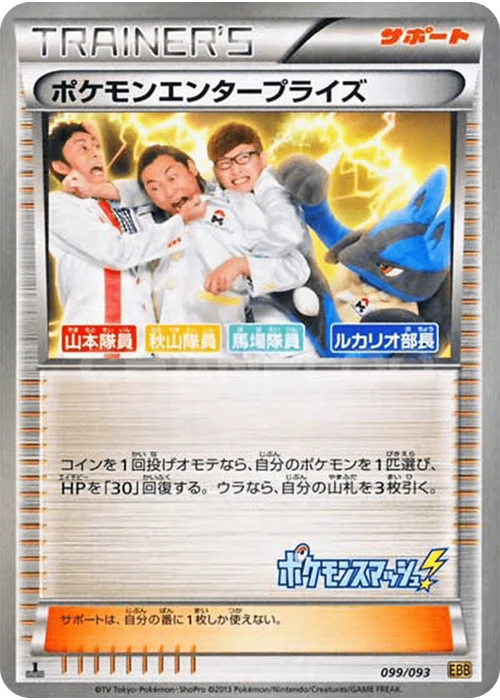 ポケモンエンタープライズ