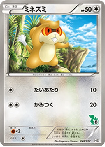 ミネズミ