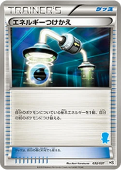 エネルギーつけかえ