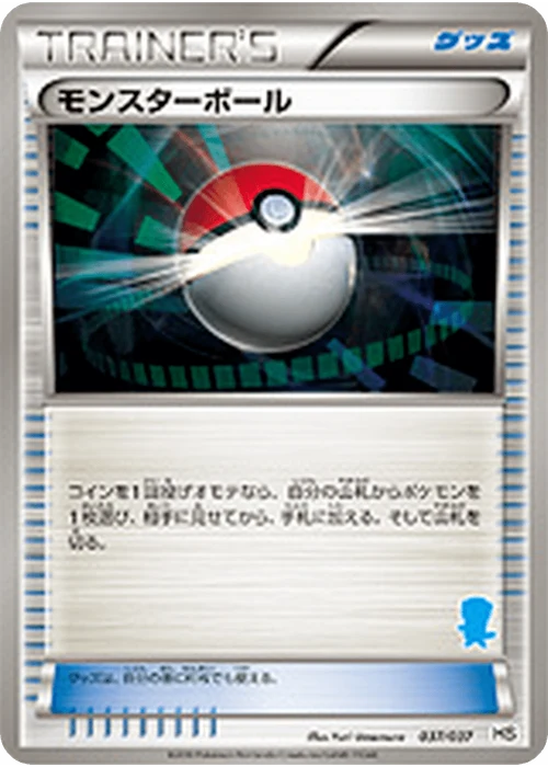 モンスターボール