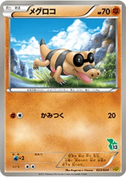 メグロコ
