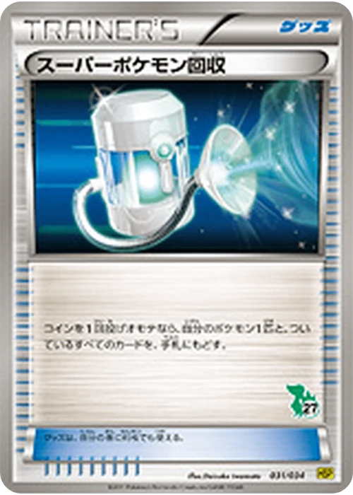 スーパーポケモン回収