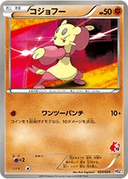 コジョフー