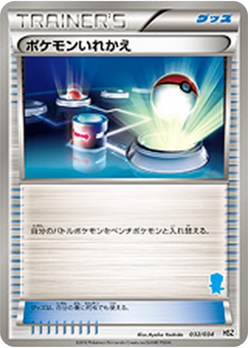 ポケモンいれかえ