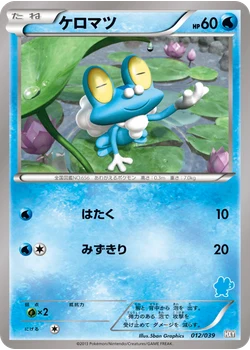 ケロマツ