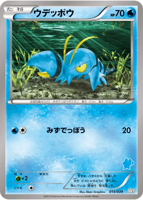 ウデッポウ