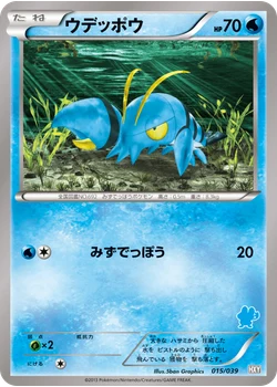ウデッポウ