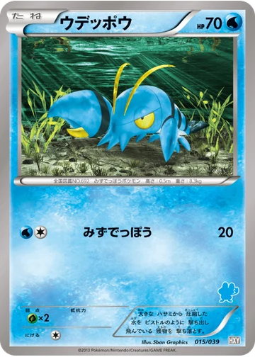 ウデッポウ