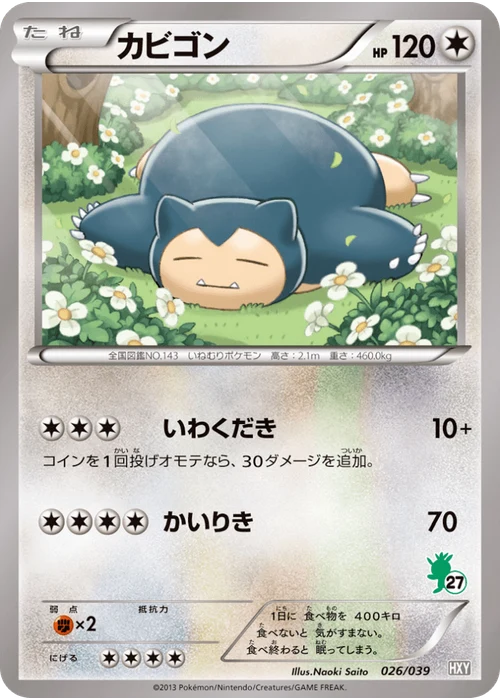 カビゴン