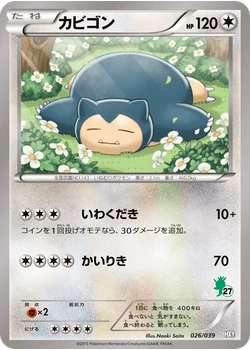 カビゴン
