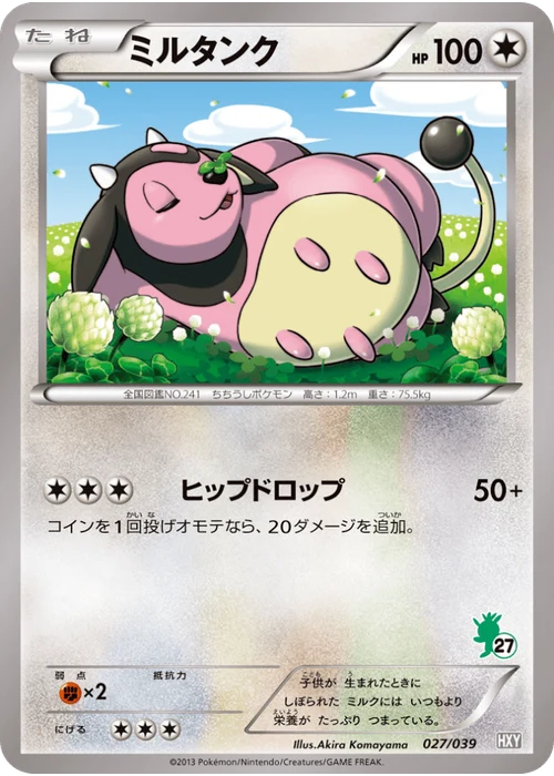 ミルタンク