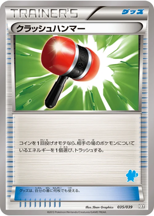 クラッシュハンマー