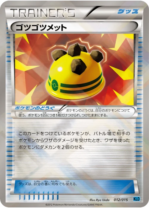 ゴツゴツメット