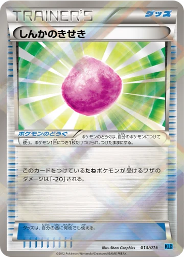 しんかのきせき